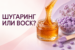 шугаринг или воск что лучше